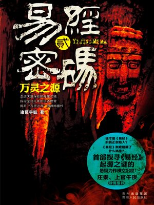 cover image of 易经密码2：万灵之源